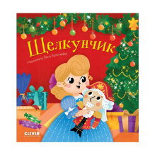 Любимые сказки. Щелкунчик