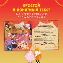 Любимые сказки. Щелкунчик