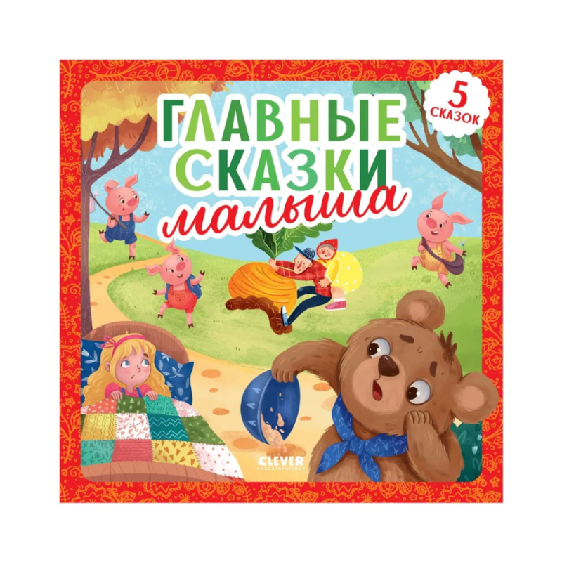 Любимые сказки. Главные сказки малыша