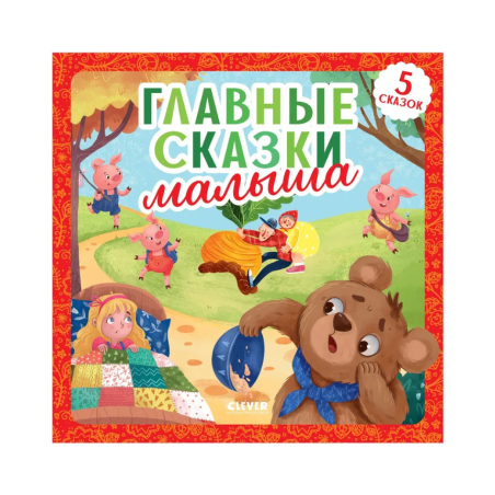 Любимые сказки. Главные сказки малыша