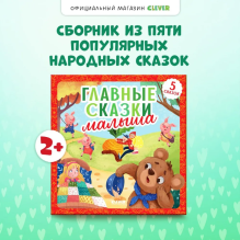 Любимые сказки. Главные сказки малыша