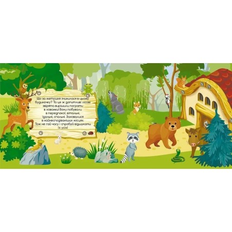 Звірята в будинку