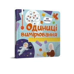 Одиниці вимірювання