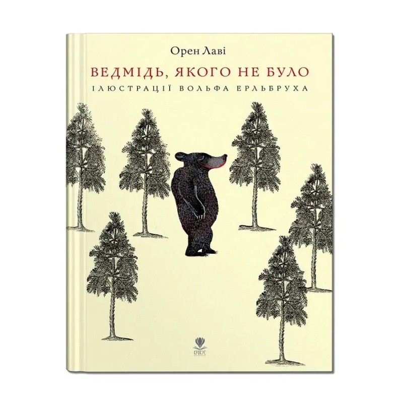 Ведмідь, якого не було. Орен Лаві Ведмідь, якого не було. Орен Лаві