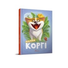 Малюк Коргі. Книжка-білінгва