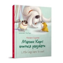 Малюк Коргі вчиться рахувати. Книжка-білінгва