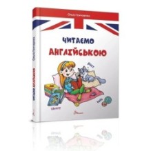 Читаємо англійською