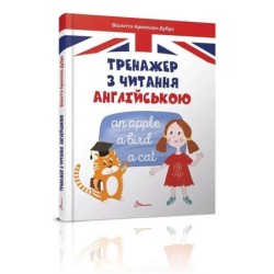 Тренажер з читання англійською