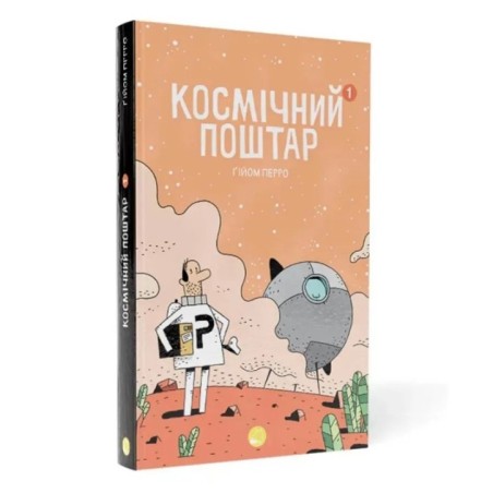 Космічний поштар. Том 1. Ґійом Перро