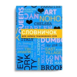 Словник для запису іншомовних слів