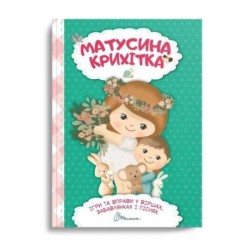 Матусина крихітка