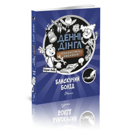 Блискучий Болід. Книга 1