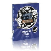 Блискучий Болід. Книга 1