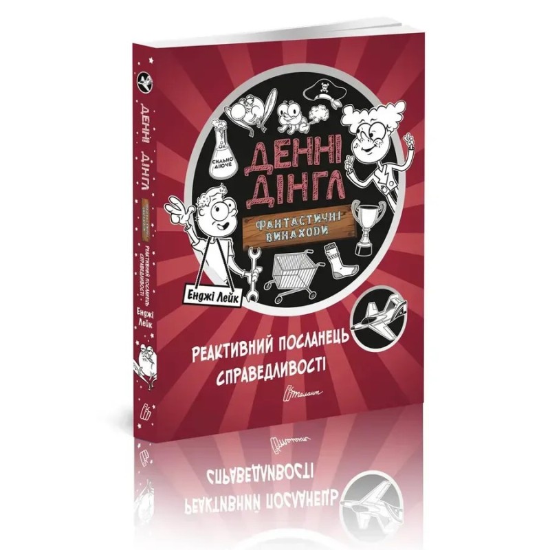 Реактивний посланець справедливості. Книга 3 Реактивний посланець справедливості. Книга 3