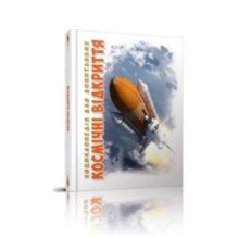 Космічні відкриття