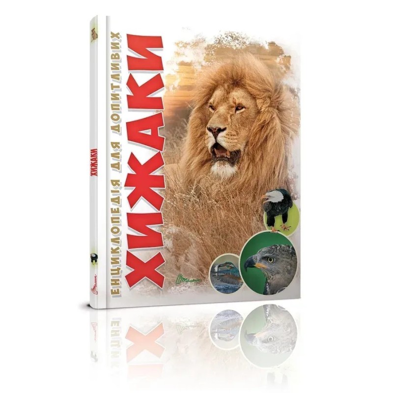 Хижаки Хижаки