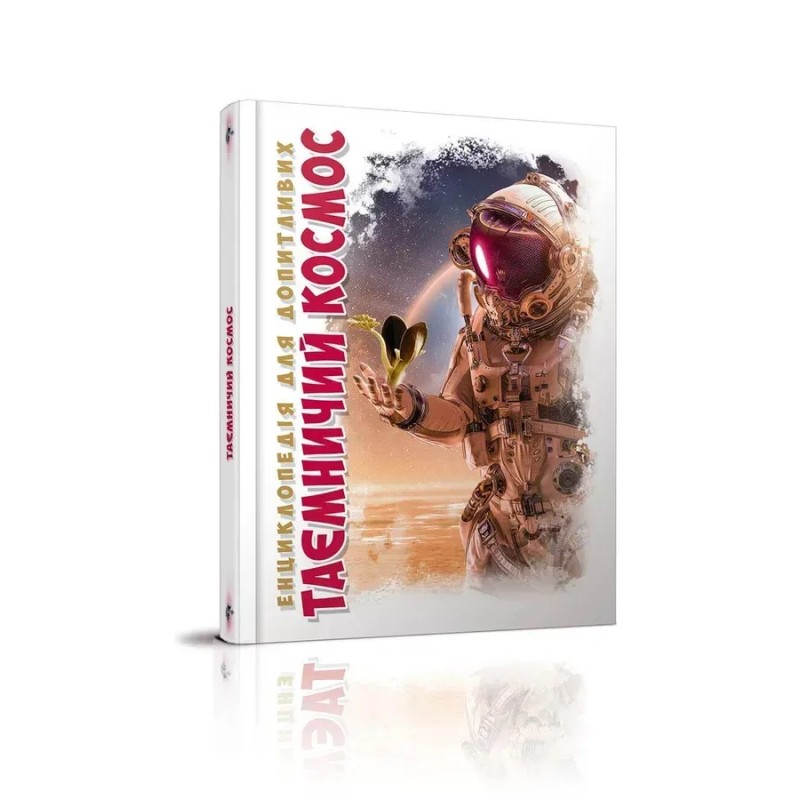 Таємничий космос