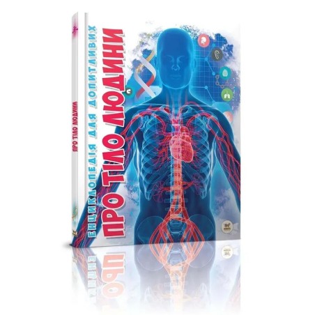 Про тіло людини