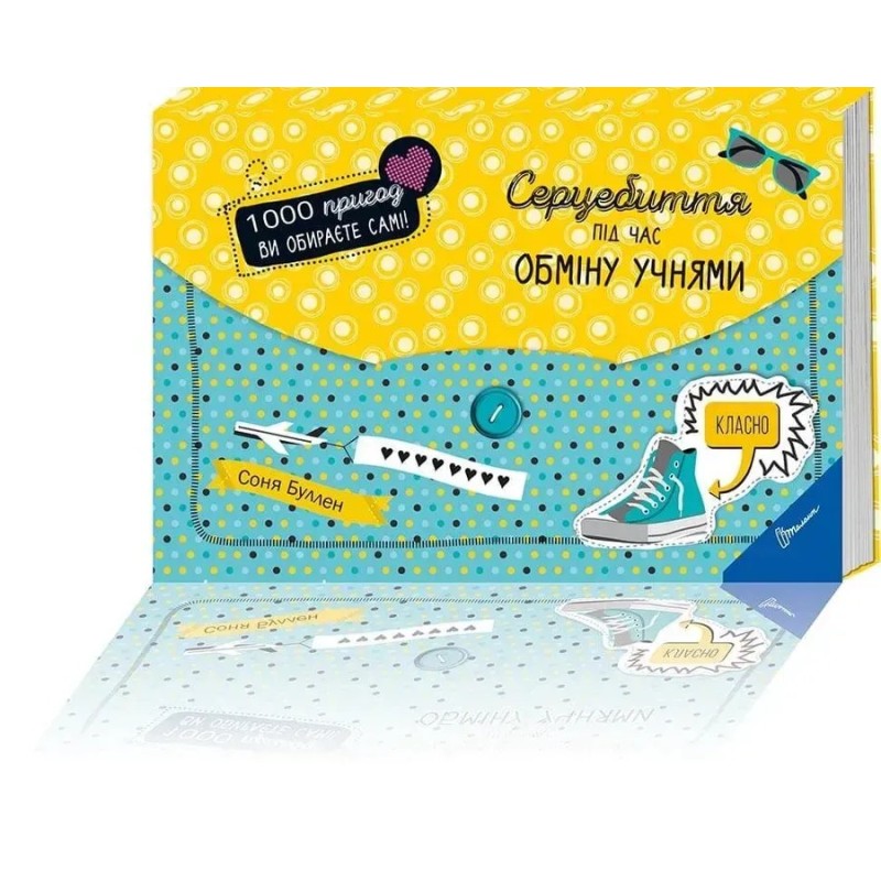 Серцебиття під час обміну учнями