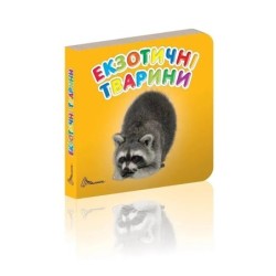 Екзотичні тварини