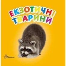 Екзотичні тварини