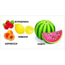 Фрукти та овочі