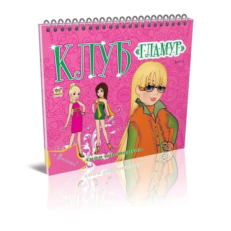 Клуб "Гламур". Книга 3 Клуб "Гламур". Книга 3