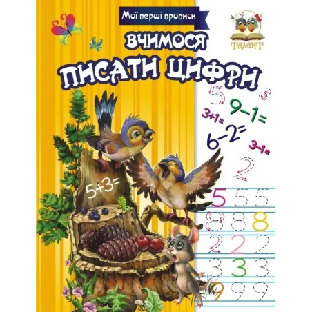 Вчимося писати цифри