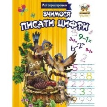 Вчимося писати цифри