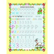 Вчимося писати цифри