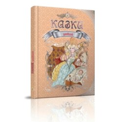 Улюблені казки