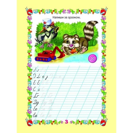 Прописи з вправами