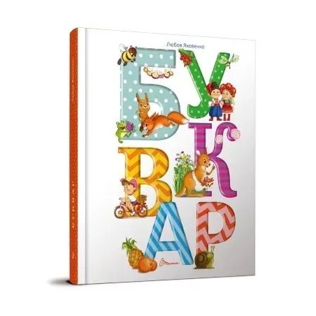 Буквар. Любов Яковенко