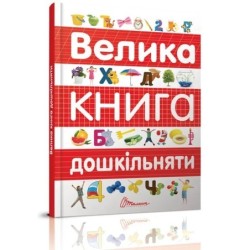 Велика книга дошкільняти