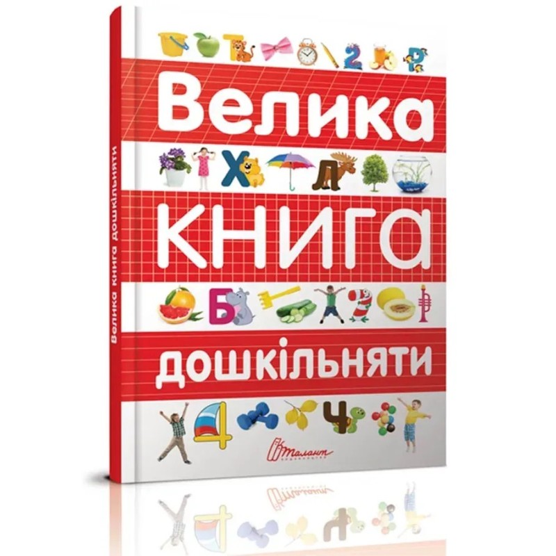 Велика книга дошкільняти Велика книга дошкільняти