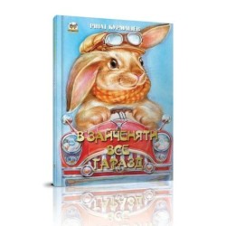 В зайченяти все гаразд