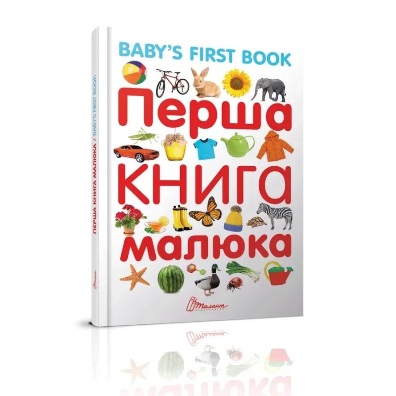 Перша книга малюка/Baby's first book
