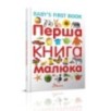 Перша книга малюка/Baby's first book