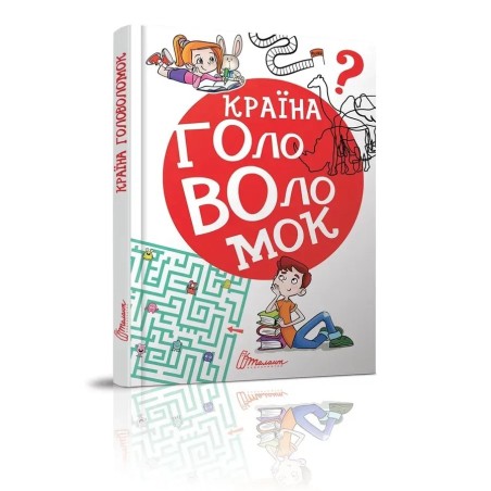 Країна головоломок