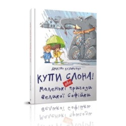 Купи слона! або Маленькі пригоди великої Софійки. Дмитро Кузьменко