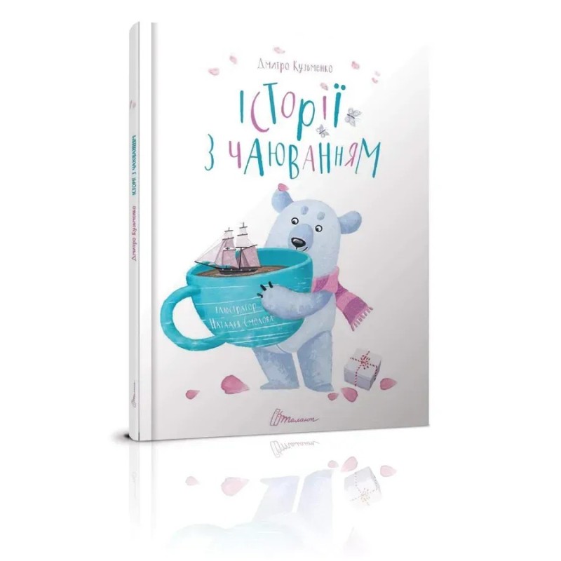 Історії з чаюванням. Дмитро Кузьменко Історії з чаюванням. Дмитро Кузьменко