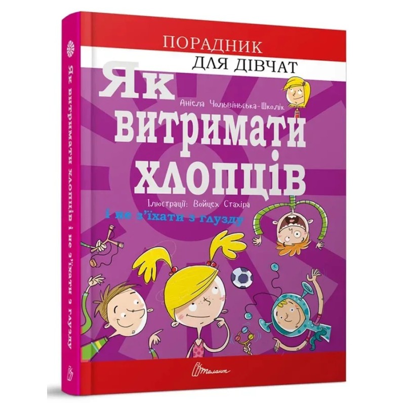 Як витримати хлопців і не з’їхати з глузду