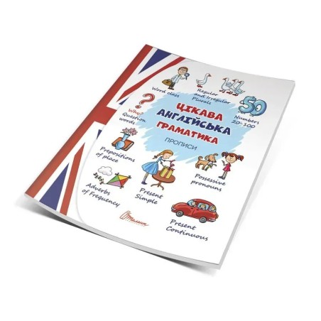 Цікава англійська граматика. Прописи Level 2