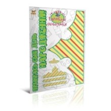 Прикрась свій День народження. Книга 1