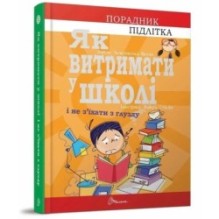 Як витримати в школі і не з’їхати з глузду