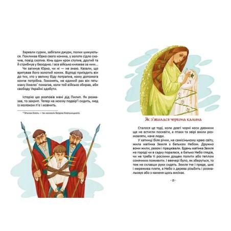 Легенди про козаків. Еліна Заржицька