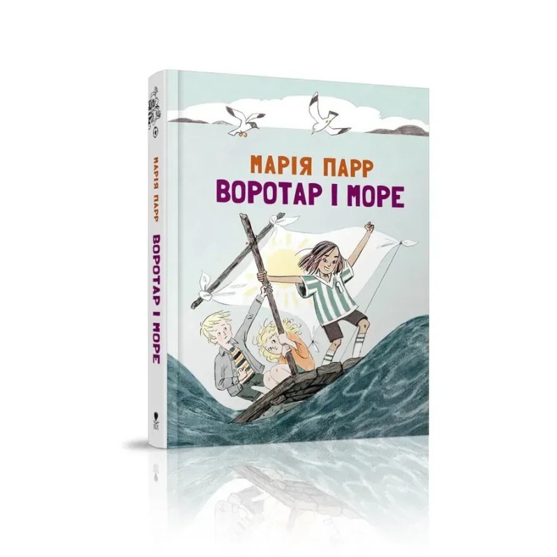 Воротар і море Воротар і море