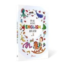 Про все на світі. English для дітей Украинский