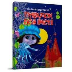 Павучок без імені