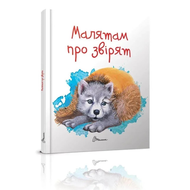 Малятам про звірят